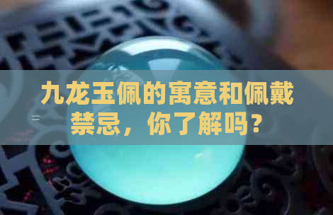 九龙玉佩的寓意和佩戴禁忌，你了解吗？