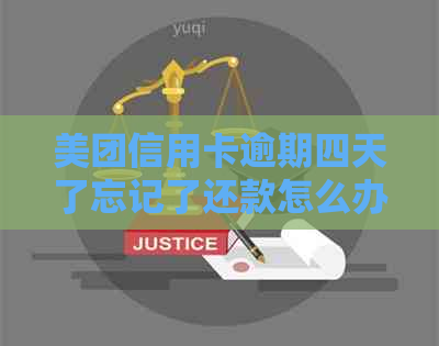 美团信用卡逾期四天了忘记了还款怎么办？会有什么影响？