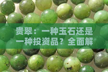 贵翠：一种玉石还是一种投资品？全面解析贵翠的性质、价值和购买建议