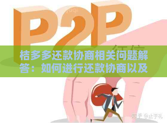 桔多多还款协商相关问题解答：如何进行还款协商以及可能的影响