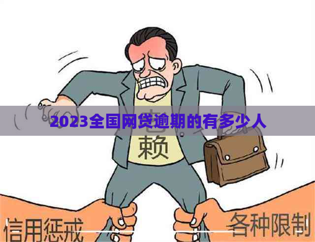 2023全国网贷逾期的有多少人