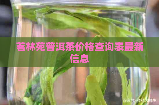 茗林苑普洱茶价格查询表最新信息