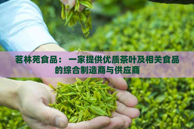 茗林苑食品： 一家提供优质茶叶及相关食品的综合制造商与供应商