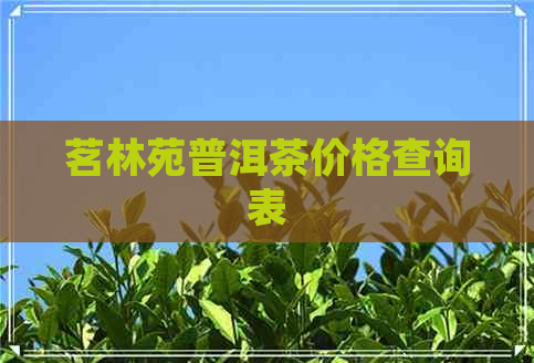 茗林苑普洱茶价格查询表