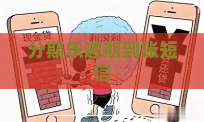 逾期到账短信