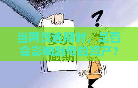 当网贷逾期时，是否会影响到母的资产？如何避免这种情况发生？