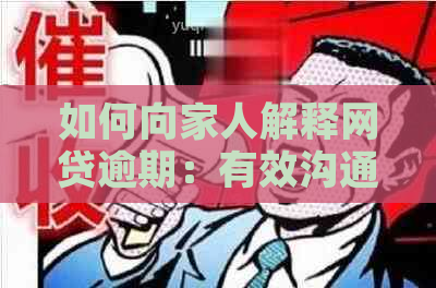 如何向家人解释网贷逾期：有效沟通策略与应对建议