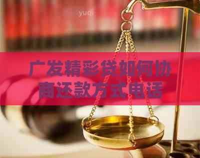 广发精彩贷如何协商还款方式电话