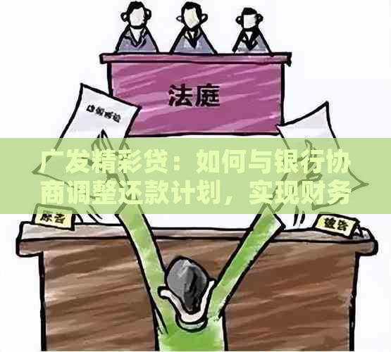 广发精彩贷：如何与银行协商调整还款计划，实现财务自由？