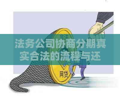 法务公司协商分期真实合法的流程与还款详解