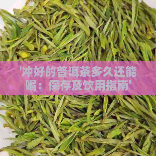 '冲好的普洱茶多久还能喝：保存及饮用指南'