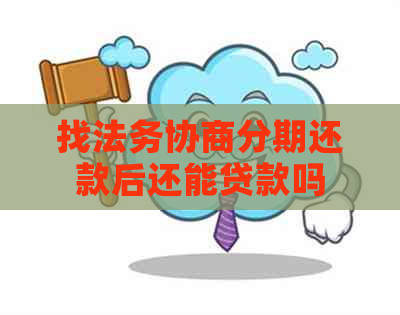 找法务协商分期还款后还能贷款吗