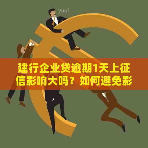 建行企业贷逾期1天上影响大吗？如何避免影响及解决方法是什么？