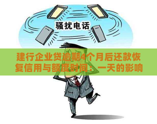 建行企业贷逾期4个月后还款恢复信用与额度时间：一天的影响及不上方法