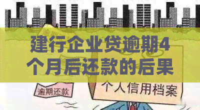 建行企业贷逾期4个月后还款的后果及解决方法，用户常见问题解答