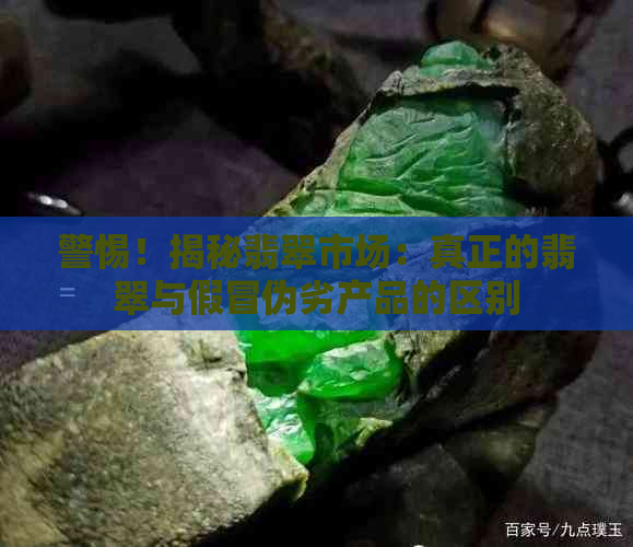 警惕！揭秘翡翠市场：真正的翡翠与假冒伪劣产品的区别