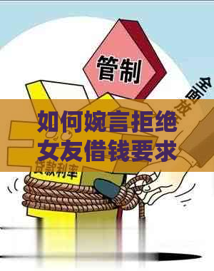 如何婉言拒绝女友借钱要求，避免财务纠纷？