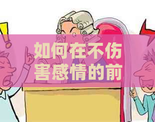 如何在不伤害感情的前提下拒绝给女朋友钱？