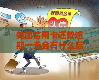 美团信用卡还款逾期一天会有什么后果？晚一天计算逾期会影响信用吗？