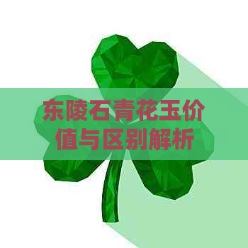 东陵石青花玉价值与区别解析