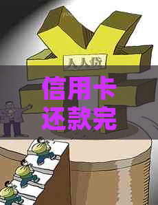 信用卡还款完成后，账户被冻结怎么办？