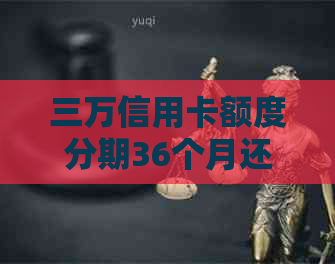 三万信用卡额度分期36个月还款计划详解，助您轻松规划财务！