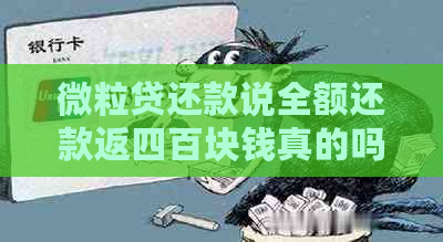 微粒贷还款说全额还款返四百块钱真的吗？安全可靠吗？