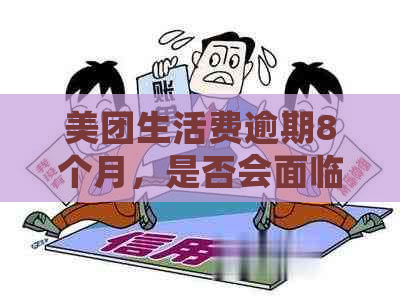 美团生活费逾期8个月，是否会面临2万多元的起诉风险？