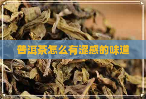 普洱茶怎么有涩感的味道