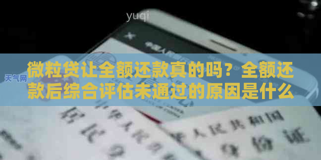 微粒贷让全额还款真的吗？全额还款后综合评估未通过的原因是什么？