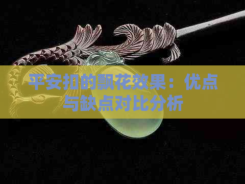 平安扣的飘花效果：优点与缺点对比分析