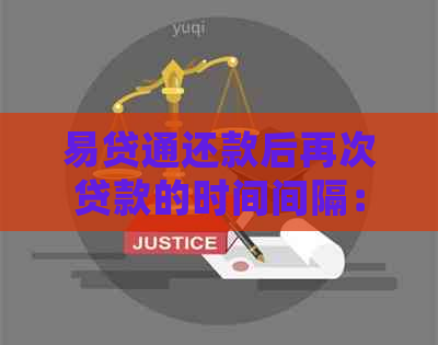 易贷通还款后再次贷款的时间间隔：详细解答与影响因素