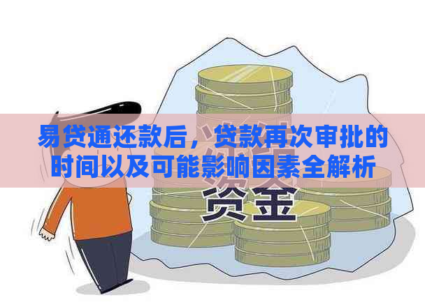 易贷通还款后，贷款再次审批的时间以及可能影响因素全解析