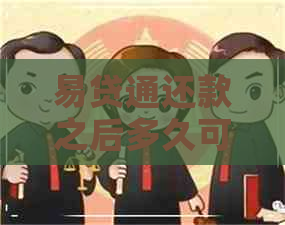 易贷通还款之后多久可以再贷