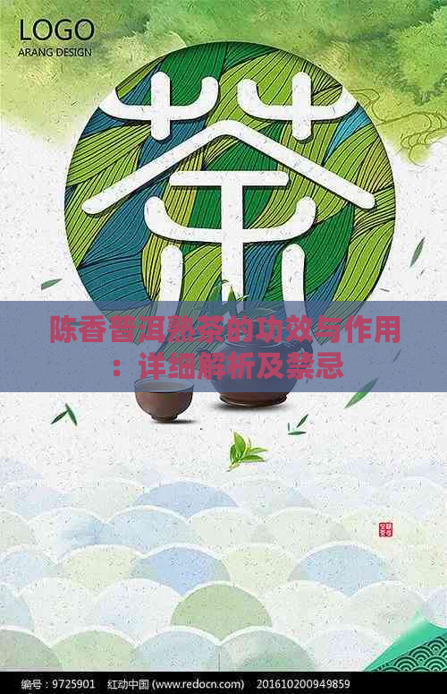 陈香普洱熟茶的功效与作用：详细解析及禁忌