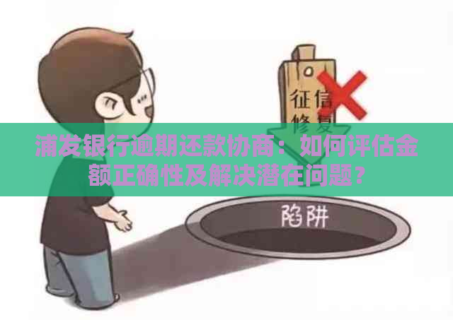 浦发银行逾期还款协商：如何评估金额正确性及解决潜在问题？