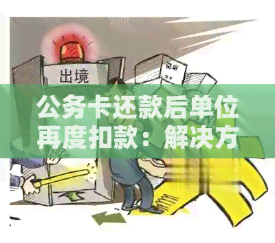 公务卡还款后单位再度扣款：解决方法与应对策略