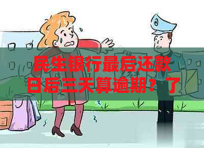 民生银行最后还款日后三天算逾期？了解逾期宽限期的详细信息