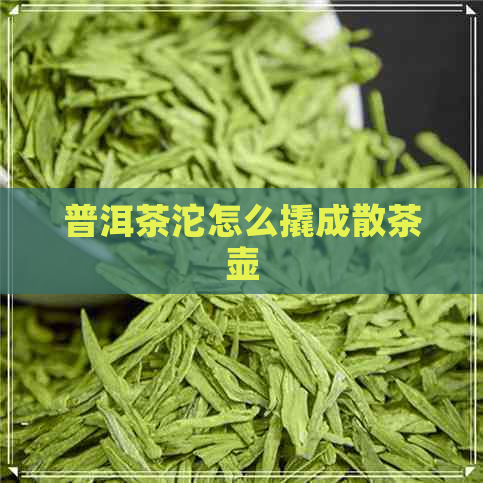 普洱茶沱怎么撬成散茶壶