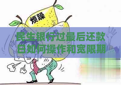 民生银行过最后还款日如何操作和宽限期