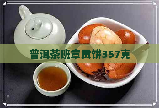 普洱茶班章贡饼357克