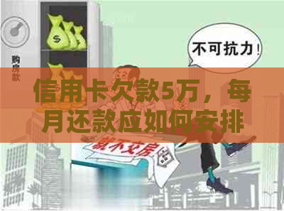 信用卡欠款5万，每月还款应如何安排？