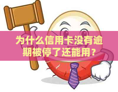 为什么信用卡没有逾期被停了还能用？