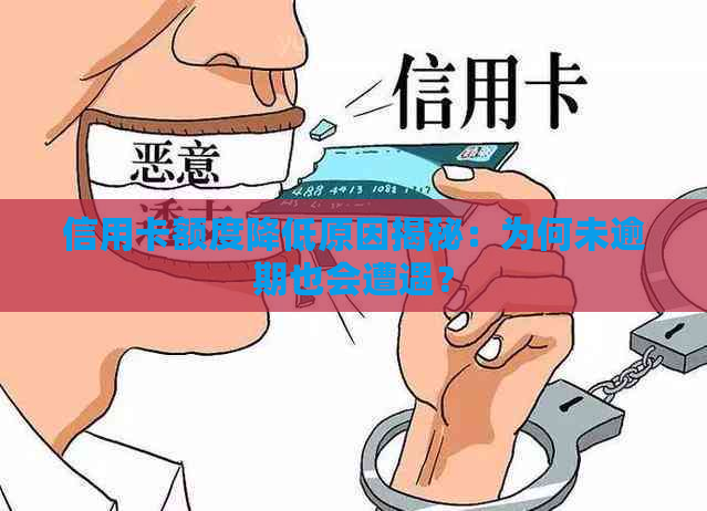 信用卡额度降低原因揭秘：为何未逾期也会遭遇？