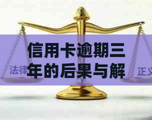 信用卡逾期三年的后果与解决方案：用户常见问题全面解答