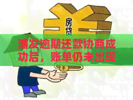 浦发逾期还款协商成功后，账单仍未出现变化的解决方法