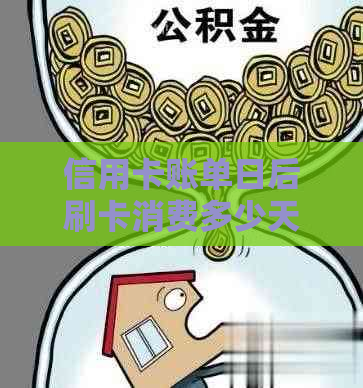 信用卡账单日后刷卡消费多少天以后还款