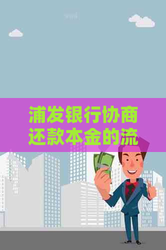 浦发银行协商还款本金的流程与可靠性：用户全面指南