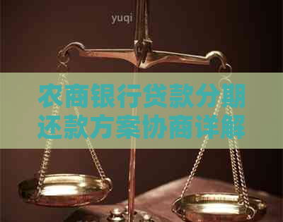 农商银行贷款分期还款方案协商详解及相关问题解答