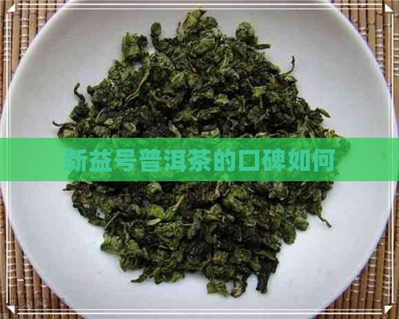 新益号普洱茶的口碑如何